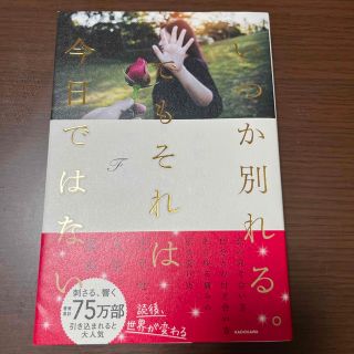 いつか別れる。でもそれは今日ではない(その他)