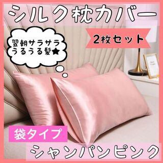 枕カバー シルク シャンパンピンク ピローケース 2枚 美髪 美肌 チャック式(シーツ/カバー)