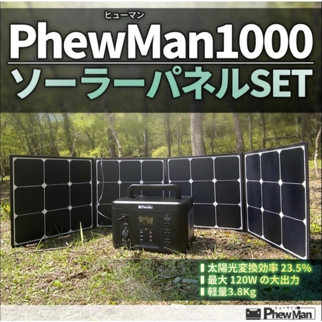 PhewMan1000 ポータブル電源 大容量 1000W + ソーラーパネル