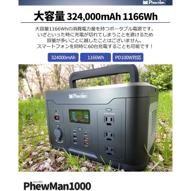 PhewMan1000 ポータブル電源 大容量 1000W + ソーラーパネル 2