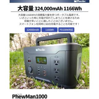 PhewMan1000 ポータブル電源 大容量 1000W + ソーラーパネル