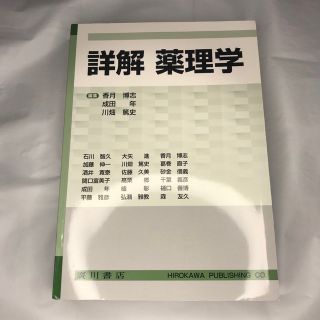 詳解薬理学(健康/医学)