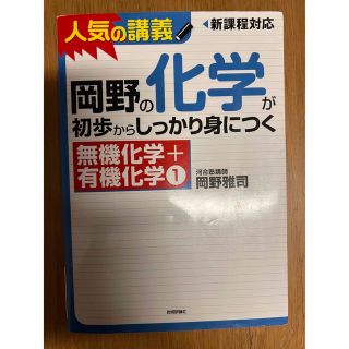 岡野の化学が初歩からしっかり身につく 無機化学+有機化学1(語学/参考書)