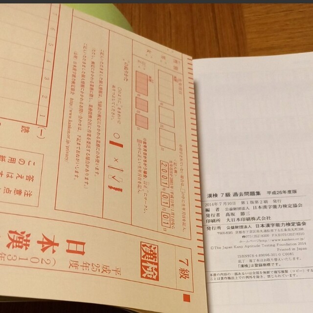 漢字検定7級 　過去問題集 　漢検　平成26年度版 エンタメ/ホビーの本(資格/検定)の商品写真