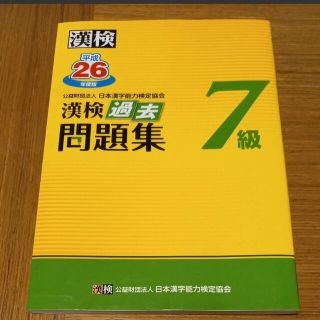 漢字検定7級 　過去問題集 　漢検　平成26年度版(資格/検定)