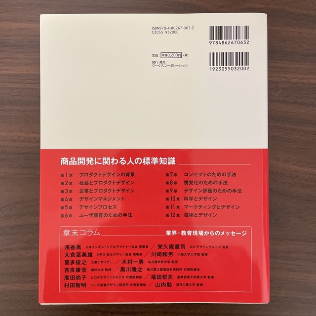 プロダクトデザイン 商品開発に関わるすべての人へ エンタメ/ホビーの本(コンピュータ/IT)の商品写真