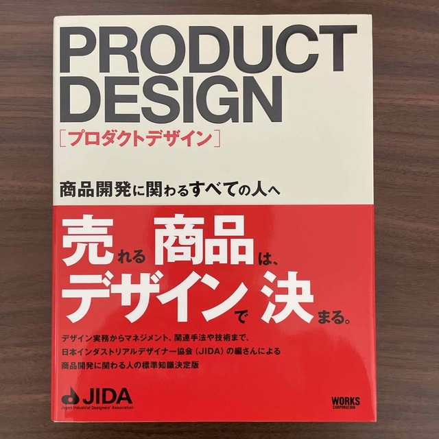 プロダクトデザイン 商品開発に関わるすべての人へ エンタメ/ホビーの本(コンピュータ/IT)の商品写真