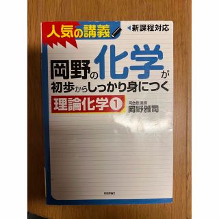 岡野の化学が初歩からしっかり身につく理論化学 1(語学/参考書)