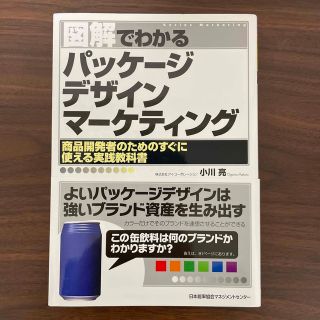 図解でわかるパッケ－ジデザインマ－ケティング(ビジネス/経済)