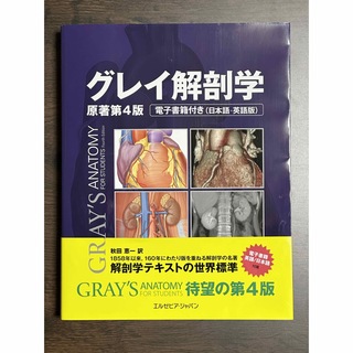 カドカワショテン(角川書店)のグレイ解剖学 原著第４版(健康/医学)