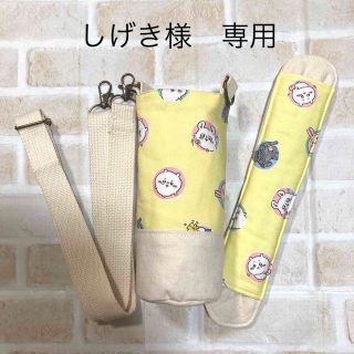 【しげき様　専用】水筒カバー　ハンドメイド　ちいかわ(外出用品)