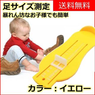 子供用 キッズ フットメジャー フットスケール 足 靴 サイズ測定 イエロー(その他)