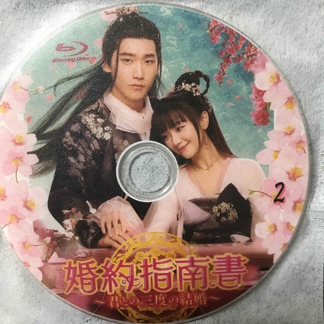 婚約指南書〜君との三度の結婚〜 エンタメ/ホビーのDVD/ブルーレイ(韓国/アジア映画)の商品写真