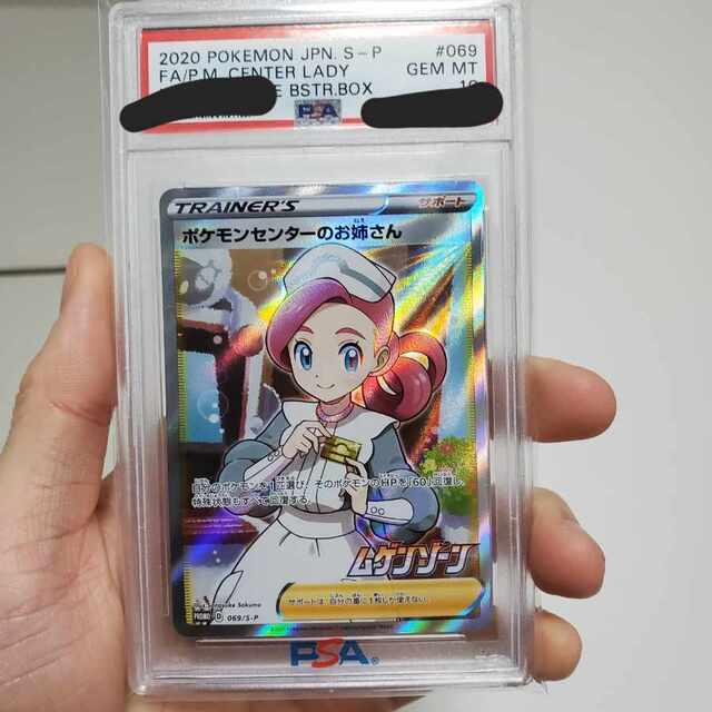 ポケモンセンターのお姉さんsr psa10