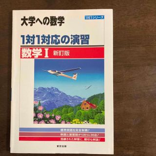 １対１対応の演習／数学１ 新訂版　数学A 2冊セット(語学/参考書)