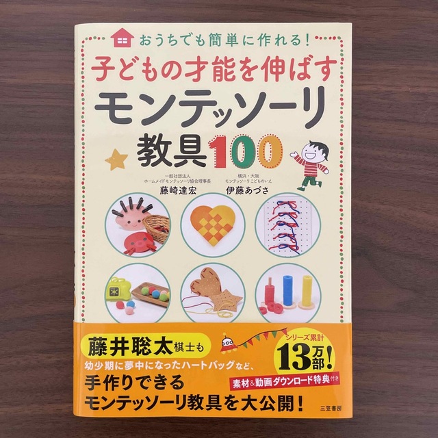 子どもの才能を伸ばすモンテッソーリ教具１００ おうちでも簡単に作れる！ エンタメ/ホビーの雑誌(結婚/出産/子育て)の商品写真