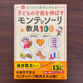 子どもの才能を伸ばすモンテッソーリ教具１００ おうちでも簡単に作れる！(結婚/出産/子育て)