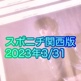 スポニチ　4部セット　羽生結弦　一面記事　2023年3月31日　3/31(スポーツ選手)