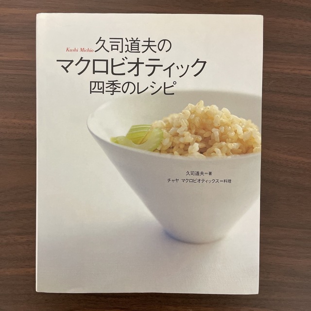 久司道夫のマクロビオティック四季のレシピ エンタメ/ホビーの本(料理/グルメ)の商品写真