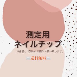 測定用ネイルチップ