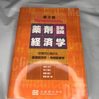 詳説薬剤経済学 次世代に向けた医療経済学・地域医療学 第３版(健康/医学)