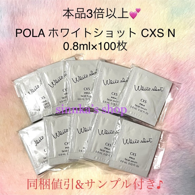 ★新品★ 本体3倍以上！POLA ホワイトショット CXS N 100包サンプル/トライアルキット