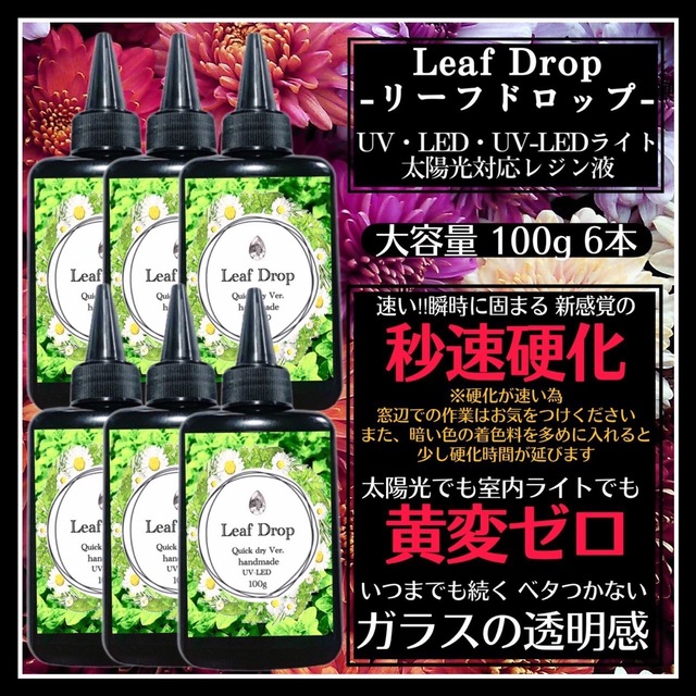 速乾&直射日光でも黄変ゼロ LED速乾レジン液100g6本 リーフドロップ ...