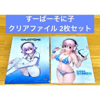 すーぱーそに子 クリアファイル 2枚セット(クリアファイル)