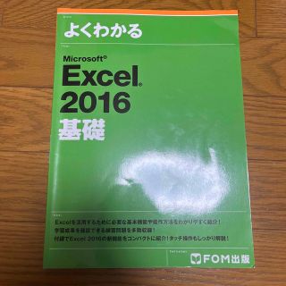 よくわかるＭｉｃｒｏｓｏｆｔ　Ｅｘｃｅｌ　２０１６基礎(コンピュータ/IT)