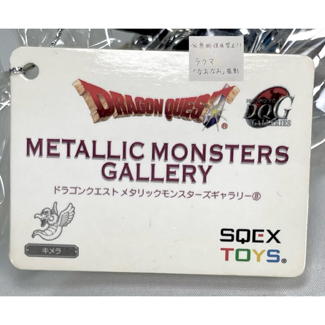 【壮大なる支持率】ドラクエメタリックモンスターズプレミア商品シリーズ『キメラ』