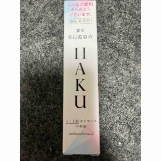 ハク(HAKU（SHISEIDO）)のHAKU メラノフォーカス　20g(美容液)