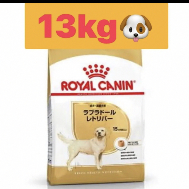 ROYAL CANIN(ロイヤルカナン)のロイヤルカナン★ラブラドールレトリバー★正規品ドッグフード★ その他のペット用品(ペットフード)の商品写真