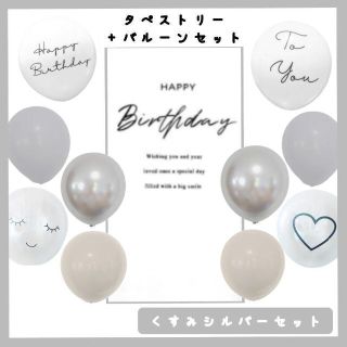 【即日発送】くすみmix シルバー タペストリー 誕生日 バースデー 風船 北欧(その他)