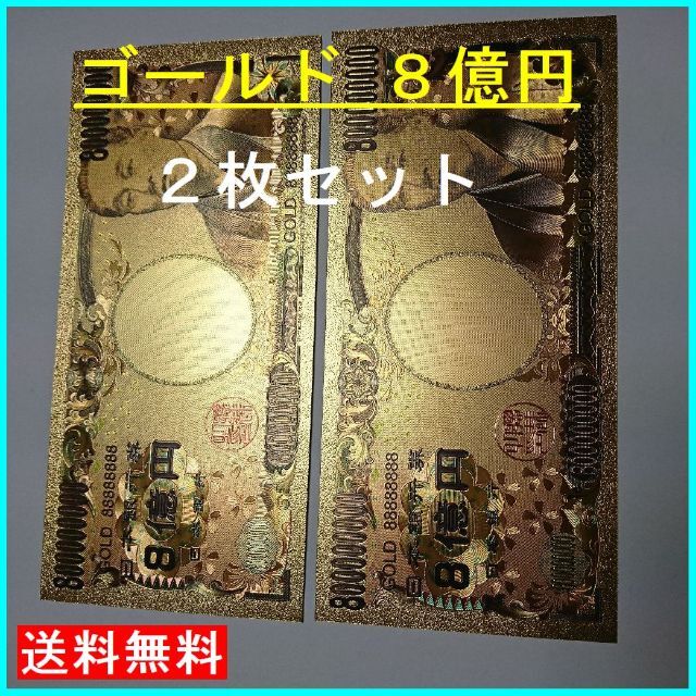 金運アップ 金色  ８億円札 2枚セット 金箔 ゴールド 24K 金紙 レディースのファッション小物(財布)の商品写真