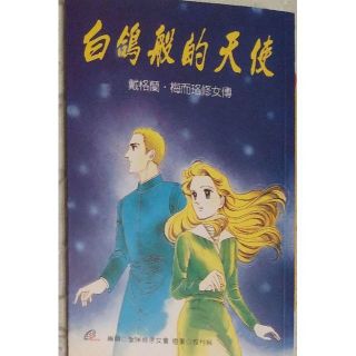 ◆中国語漫画 白鵝般的天使(少女漫画)