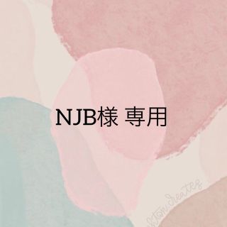 NJB様専用