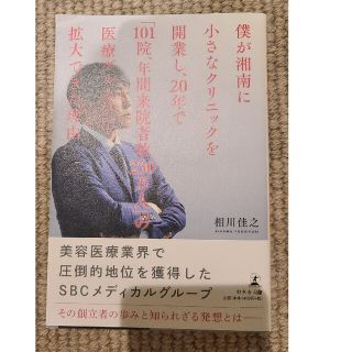 単行本「僕が湘南に小さなクリニックを開業し～」相川佳之(ビジネス/経済)