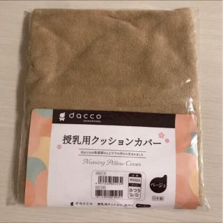 【新品未使用】dacco 授乳クッションカバー(その他)