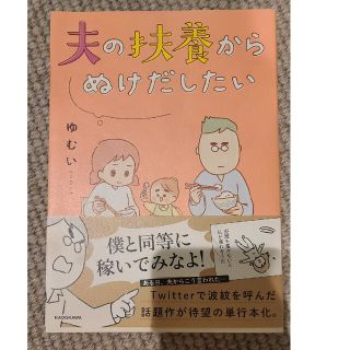 漫画単行本「夫の扶養からぬけだしたい」ゆむい(女性漫画)