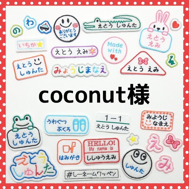 coconut様専用　お名前ワッペン　なまえ　ワッペン ハンドメイドのキッズ/ベビー(ネームタグ)の商品写真