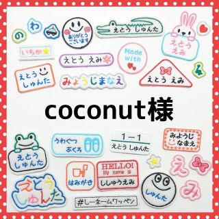 coconut様専用　お名前ワッペン　なまえ　ワッペン(ネームタグ)