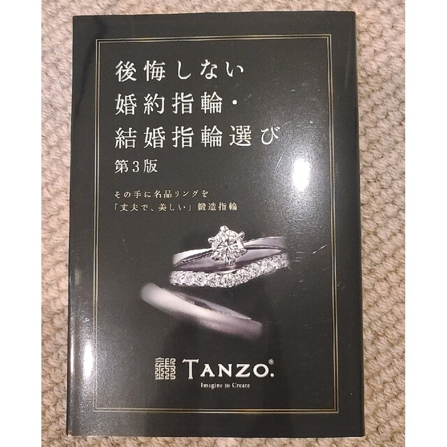 単行本「後悔しない婚約指輪・結婚指輪の選び」 エンタメ/ホビーの本(その他)の商品写真