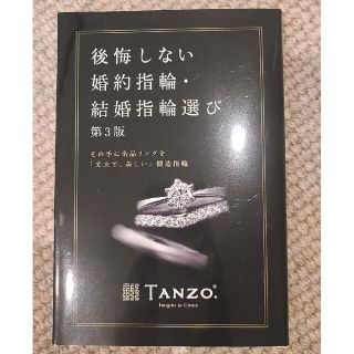 単行本「後悔しない婚約指輪・結婚指輪の選び」(その他)