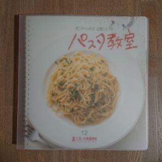 ベルメゾン(ベルメゾン)の本になった料理教室パスタ教室千趣会(料理/グルメ)