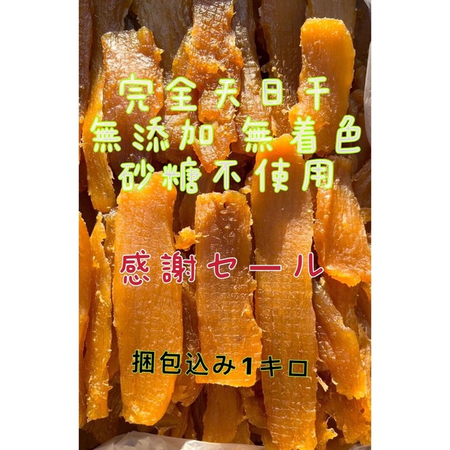 16感謝セール 干し芋  完全天日干し　茨城　紅はるか　切り落とし　箱込み１キロ 食品/飲料/酒の食品(菓子/デザート)の商品写真