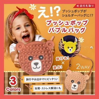 限定１点のみ❗️プッシュポップ ショルダーバッグ キッズ 子供 鞄 人気(その他)