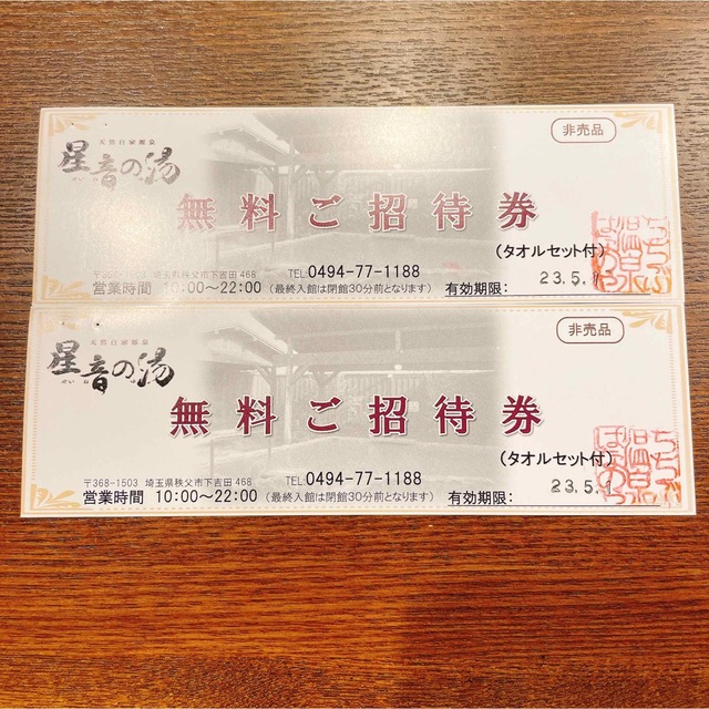 セール期間限定 mako様専用 星音の湯 無料ご招待券 2枚組 151.8円 施設利用券 星音の湯 無料招待券3枚 タオルセット付き 埼玉 秩父 23.8.21まで