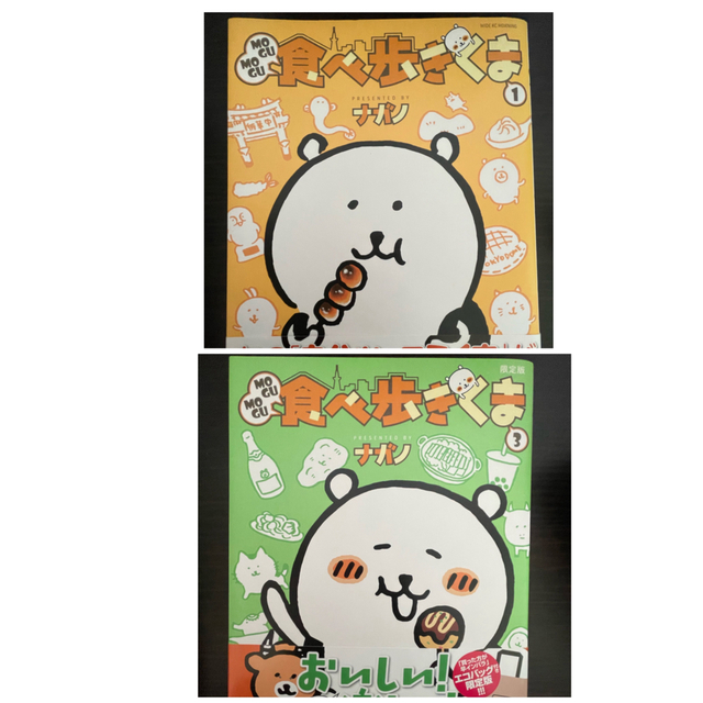 MOGUMOGU食べ歩きくま(1) 、(3)2冊セット エンタメ/ホビーの漫画(その他)の商品写真