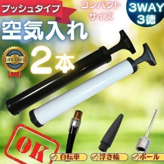 空気入れ ２本セット 自転車 ボール シンプル コンパクト 浮き輪 プール 軽い(日用品/生活雑貨)