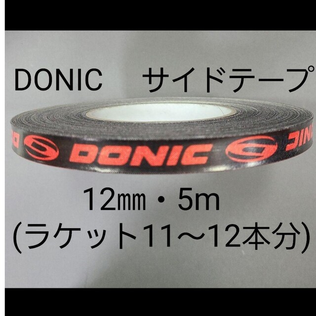 DONIC(ドニック)の【海外限定】卓球サイドテーブ　DONIC ドニック　12㎜×5m (12本分) スポーツ/アウトドアのスポーツ/アウトドア その他(卓球)の商品写真